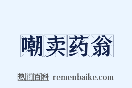嘲卖药翁是什么意思的图片